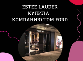 Estee Lauder купила Tom Ford