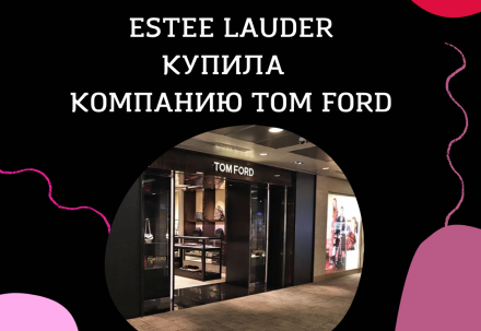 Estee Lauder купила Tom Ford