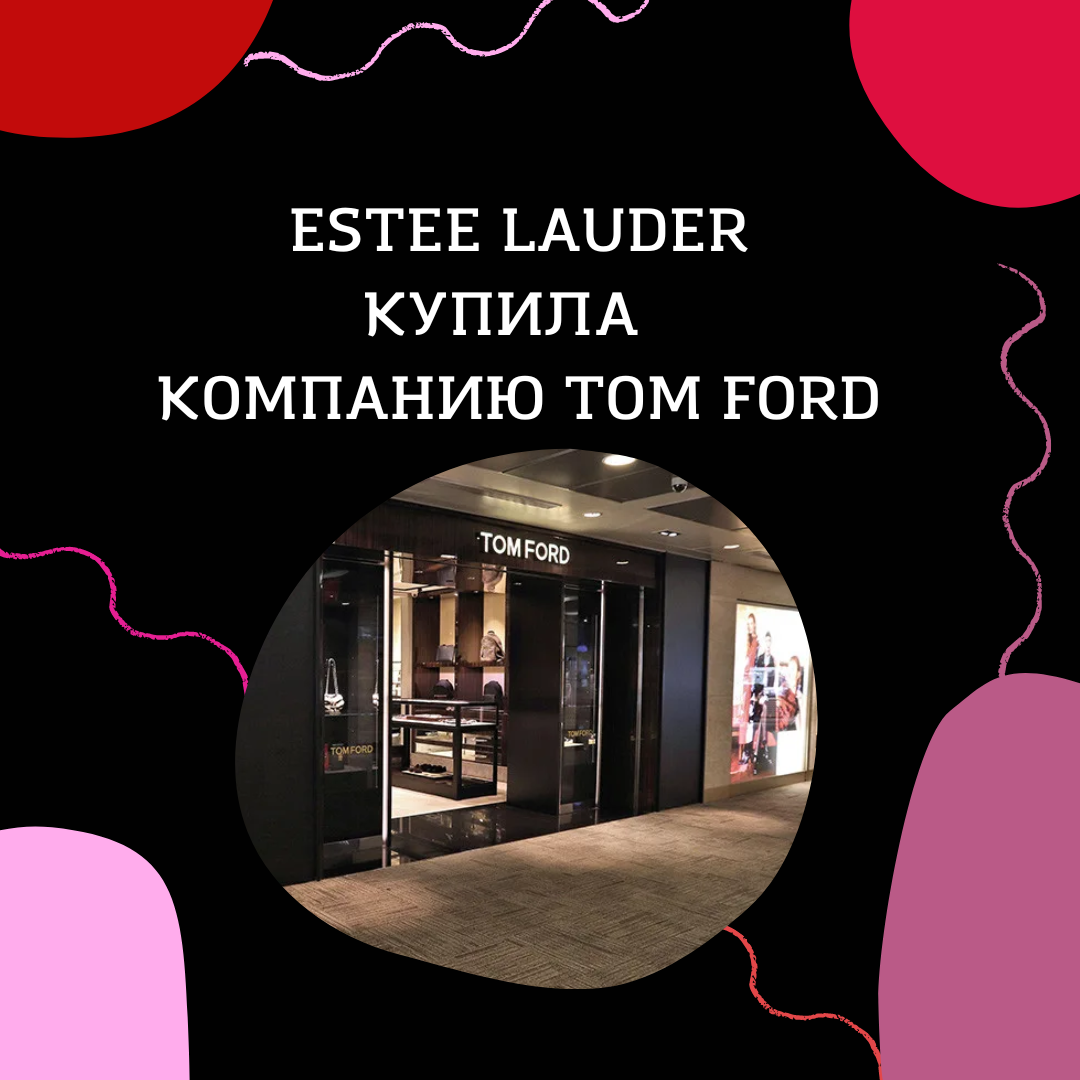 Estee Lauder купила Tom Ford